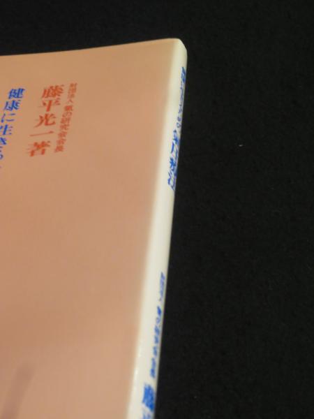 健康に生きるための氣圧療法(藤平光一) / 古本、中古本、古書籍の通販