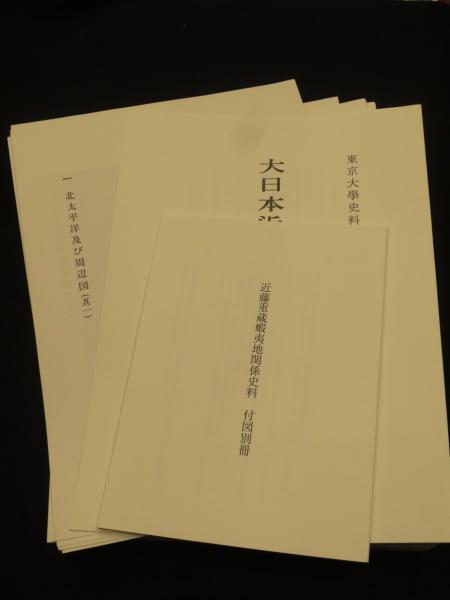 大日本近世史料 ； 近藤重蔵蝦夷地関係史料 付図(東京大学史料編纂所 