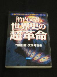 「竹内文書」世界史の超革命 : 人類の正史が記された超弩級のオーパーツ