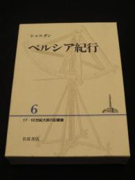 ペルシア紀行　：　17・18世紀大旅行記叢書　6