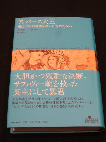 Amazon.co.jp: アッバース大王 - 現代イランの基礎を築いた苛烈