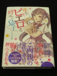 産まれてすぐピエロと呼ばれた息子