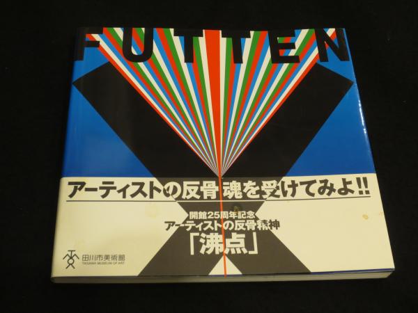 ミリタリーデザイン学 軍用時計物語 今井今朝春/著 光文社 1990