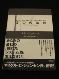 パフォーマンスアップ3つの法則 : 組織と個人の成果にブレークスルーを起こす法