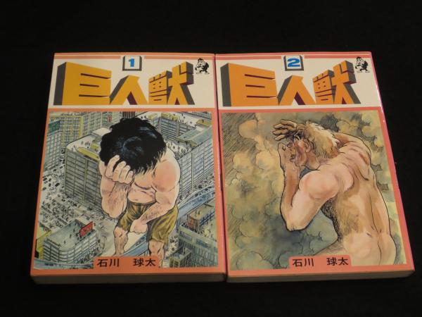 巨人獣 ① ② 石川球太 ザ・パラノイド - メルカリ