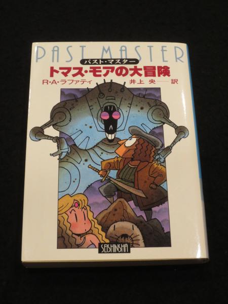 R・A・ラファティSF全集まとめて豪華セット全8冊!最高傑作トマス・モアの大冒険 トマス・モアの大冒険 : パスト・マスター(R.A.ラファティ 著 ; 井上央