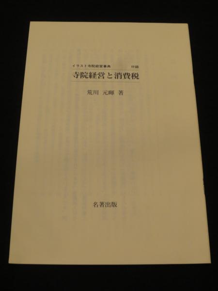 イラスト寺院経営事典 荒川元暉 著 古書クマゴロウ 古本 中古本 古書籍の通販は 日本の古本屋 日本の古本屋