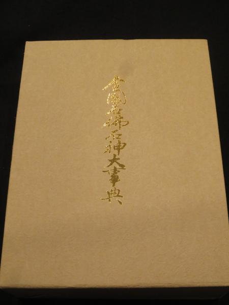 名駒大鑑(熊沢良尊 著) / 古書クマゴロウ / 古本、中古本、古書籍の 
