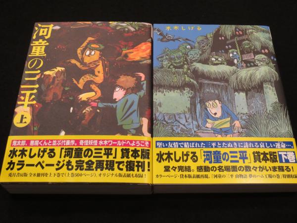 河童の三平 : 貸本版 上下2冊(水木しげる 著) / 古本、中古本、古書籍 ...