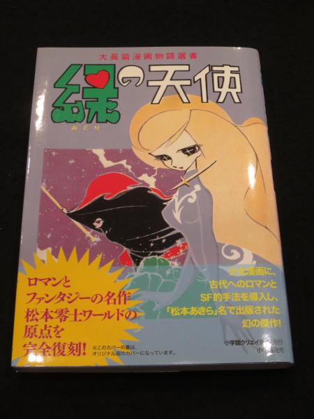 緑の天使 : 大長篇漫画物語選書(松本零士 作画) / 古本、中古本