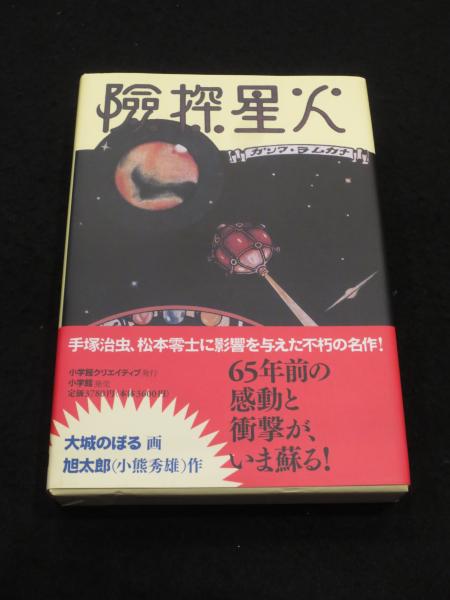 【中古】 火星探険/晶文社/旭太郎 51765QYC0BL._UF350,350_QL50_.jpg