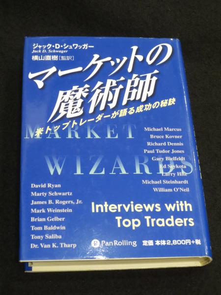 マーケットの魔術師 米トップトレーダーが語る成功の秘訣マーケットの 