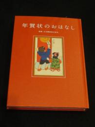 年賀状のおはなし