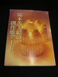 滝本芙美絵の創作籐アート