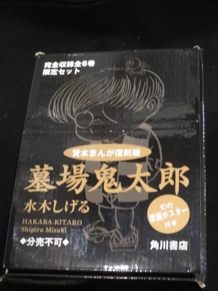 墓場鬼太郎 : 貸本まんが復刻版 完全収録全6巻 限定セット | 水木