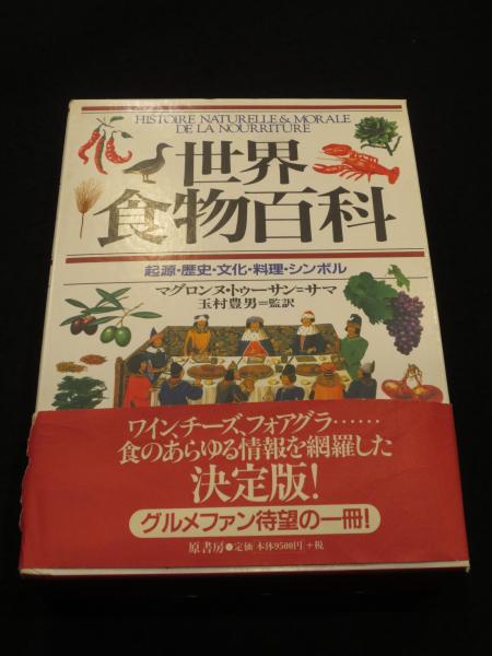 世界食物百科―起源・歴史・文化・料理・シンボル