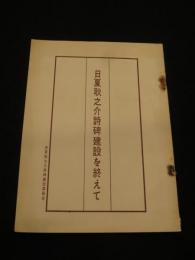 日夏耿之介詩碑建設を終えて