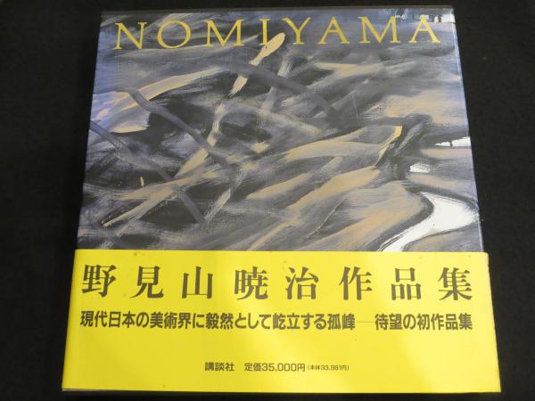 野見山暁治　4冊セット　うち一冊に献呈署名 Yahoo!オークション -「野見山暁治」の落札相場・落札価格