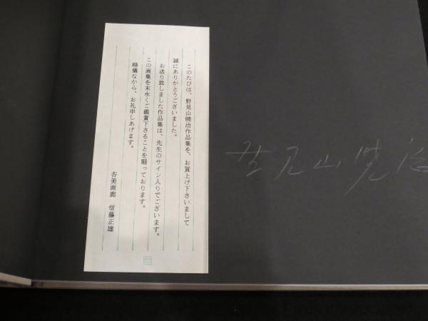 野見山暁治作品集 （署名入り）(野見山 暁治【著】) / 古本