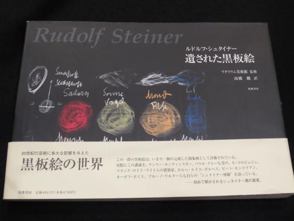 ルドルフ シュタイナー 遺された黒板絵 ルドルフ シュタイナー ほか著 ヴォルター クーグラ 編 高橋巌 訳 古書クマゴロウ 古本 中古本 古書籍の通販は 日本の古本屋 日本の古本屋