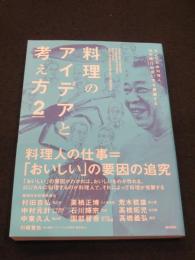 料理のアイデアと考え方