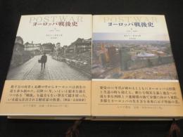 ヨーロッパ戦後史　上下2冊　揃い