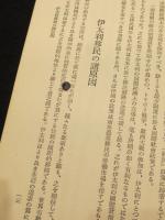 伊太利移民の研究