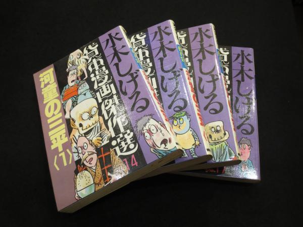 水木しげる「河童の三平」全4巻 河童の三平全初版セット Amazon.co.