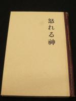 怒れる神 : 従軍詩集