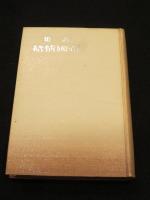 帝国情緒　；　鈴木政輝詩集