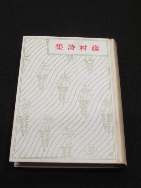 島崎藤村全集 〜第二巻〜 詩と散文 藤村詩集 新潮社 昭和24