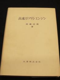 高速ガソリンエンジン