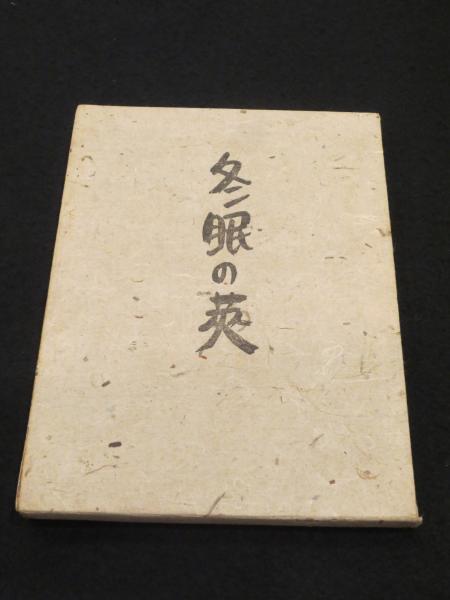 藍健二郎写真集 秘境探訪 中国少数民族地域を行く(藍健二郎