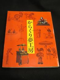 からくり夢工房