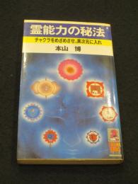霊能力の秘法 : チャクラをめざめさせ、異次元に入れ