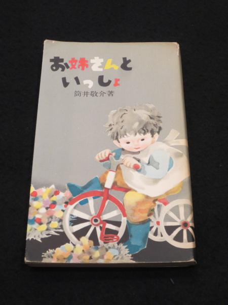 お姉さんといっしょ 筒井敬介著 古書クマゴロウ 古本 中古本 古書籍の通販は 日本の古本屋 日本の古本屋