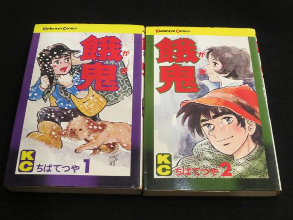 餓鬼 全2冊 初版 ちばてつや 古書クマゴロウ 古本 中古本 古書籍の通販は 日本の古本屋 日本の古本屋