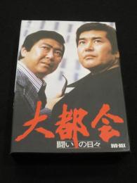 大都会 闘いの日々 DVD-BOX
