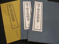 備中国名勝図会　全
