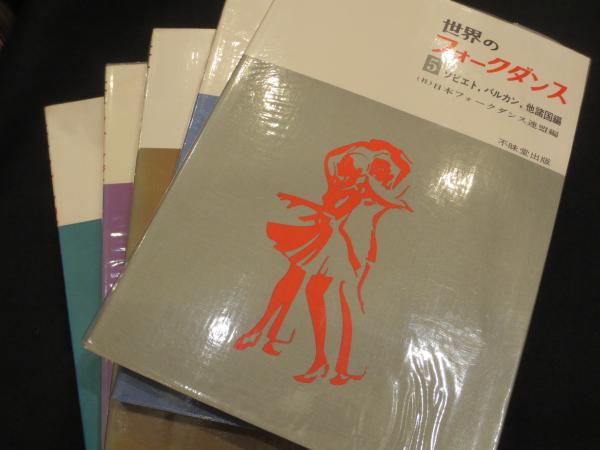 世界のフォークダンス 全5冊(日本フォークダンス連盟 編) / 古本、中古