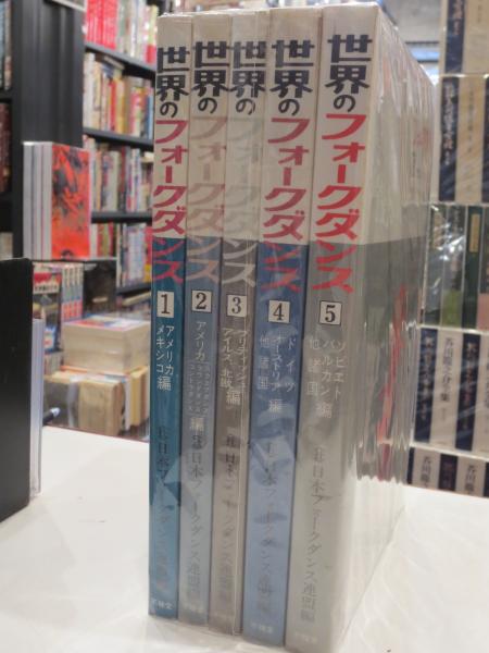 【中古】 世界のフォークダンス（5） 世界のフォークダンス 全5冊(日本フォークダンス連盟 編) / 古本、中古