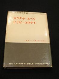 ガラテヤ・エペソ　ピリピ・コロサイ　；　聖書講解全書22