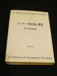 ヨーロッパ的自由の歴史