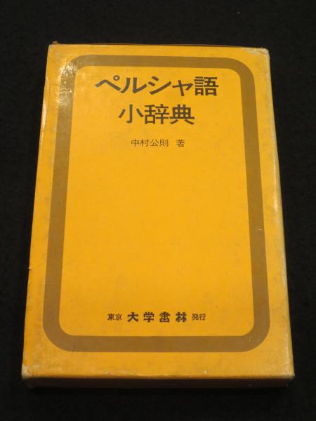 ペルシャ語小辞典(中村公則 著) / 古書クマゴロウ / 古本、中古本、古