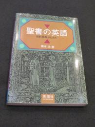 聖書の英語 : 旧約原典からみた