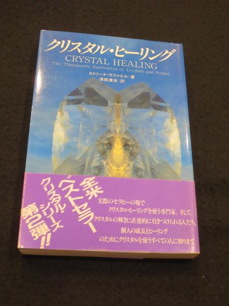 クリスタル・ヒーリング(カトリーナ・ラファエル 著 ; 沢西康史 訳