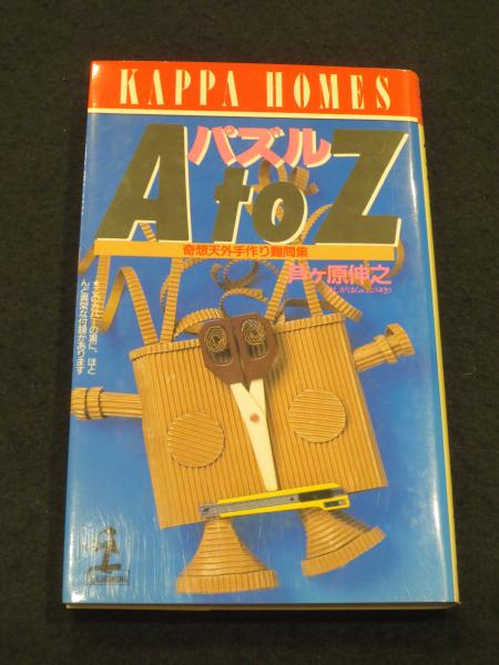 【中古】 パズルＡ　ｔｏ　Ｚ 奇想天外手作り難問集/光文社/芦ヶ原伸之 パズルA to Z : 奇想天外手作り難問集(芦ヶ原伸之 著) / 古本
