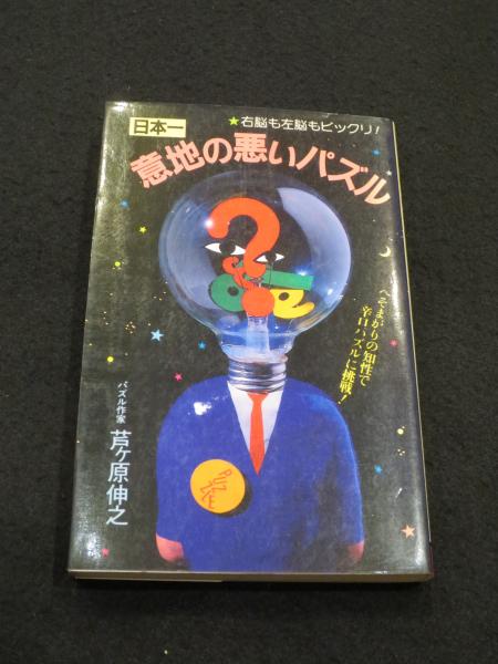 日本一意地の悪いパズル (サラ・ブックス) | 芦ヶ原伸之 |本