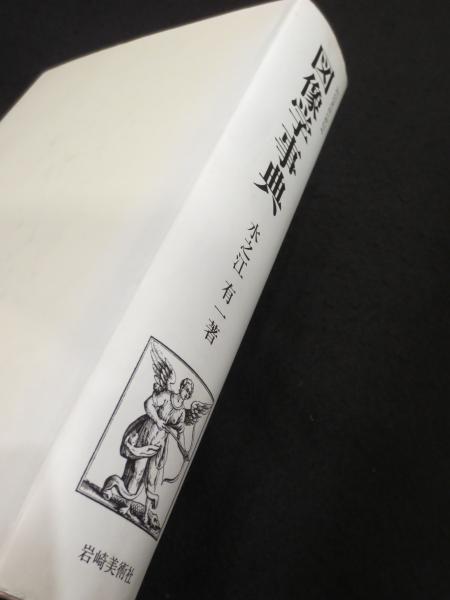 図像学事典 : リーパとその系譜(水之江有一 著) / 古書クマゴロウ