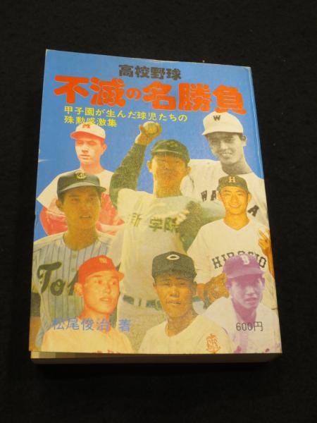 送料無料 日本 貴重品 不滅の名 全3巻セット（高校野球 不滅の名勝負 高校野球 スポーツ・フィットネス